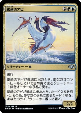 naokuroshop MTG [DMR][199][多][U][JP][鋸歯のアビ/Sawtooth Loon]（Foil） NM