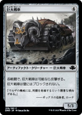 naokuroshop MTG [DMR][228][茶][C][JP][巨大戦車/Juggernaut]（Foil） NM