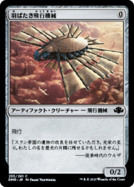 naokuroshop MTG [DMR][233][茶][C][JP][羽ばたき飛行機械/Ornithopter]（Foil） NM