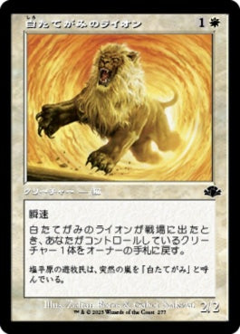 naokuroshop MTG [DMR][277][白][C][JP][白たてがみのライオン/Whitemane Lion] NM