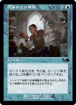 naokuroshop MTG [DMR][285][青][C][JP][大あわての捜索/Frantic Search]（Foil） NM