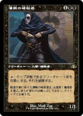 naokuroshop MTG [DMR][310][黒][R][JP][凄腕の暗殺者/Royal Assassin]（Foil） NM