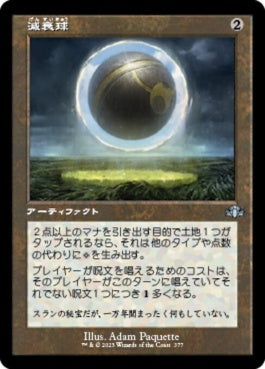 naokuroshop MTG [DMR][377][茶][U][JP][減衰球/Damping Sphere]（Foil） NM