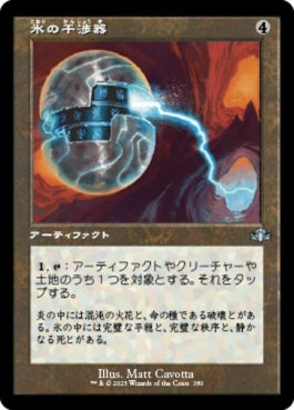 naokuroshop MTG [DMR][380][茶][U][JP][氷の干渉器/Icy Manipulator]（Foil） NM