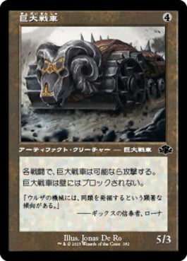 naokuroshop MTG [DMR][382][茶][C][JP][巨大戦車/Juggernaut]（Foil） NM