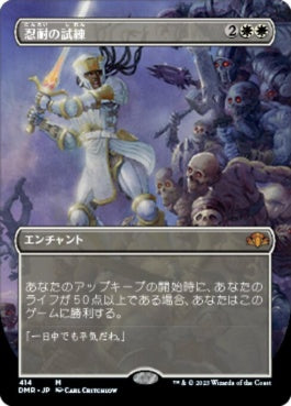 naokuroshop MTG [DMR][414][白][M][JP][忍耐の試練/Test of Endurance] NM