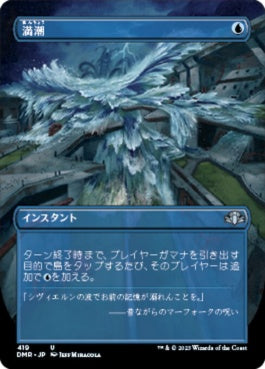 naokuroshop MTG [DMR][419][青][U][JP][満潮/High Tide] NM