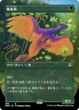 naokuroshop MTG [DMR][439][緑][R][JP][極楽鳥/Birds of Paradise]（Foil） NM