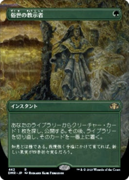 naokuroshop MTG [DMR][442][緑][R][JP][俗世の教示者/Worldly Tutor] NM