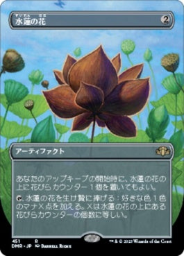 naokuroshop MTG [DMR][451][茶][R][JP][水蓮の花/Lotus Blossom] NM