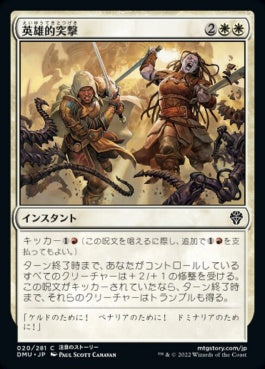 naokuroshop MTG [DMU][020][白][C][JP][英雄的突撃/Heroic Charge]（foil） NM