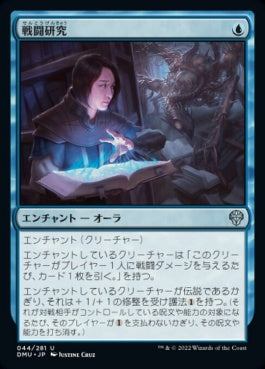 naokuroshop MTG [DMU][044][青][U][JP][戦闘研究/Combat Research]（foil） NM