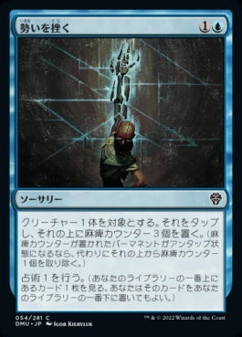 naokuroshop MTG [DMU][054][青][C][JP][勢いを挫く/Impede Momentum]（foil） NM