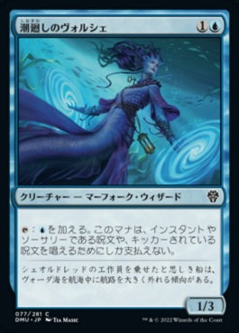 naokuroshop MTG [DMU][077][青][C][JP][潮廻しのヴォルシェ/Volshe Tideturner]（foil） NM