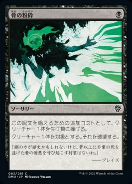 naokuroshop MTG [DMU][083][黒][C][JP][骨の粉砕/Bone Splinters]（foil） NM