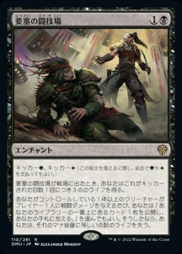 naokuroshop MTG [DMU][110][黒][R][JP][要塞の闘技場/Stronghold Arena] NM