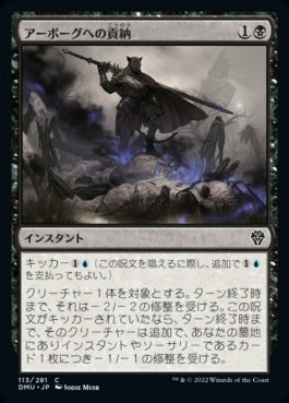 naokuroshop MTG [DMU][113][黒][C][JP][アーボーグへの貢納/Tribute to Urborg]（foil） NM