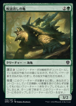 naokuroshop MTG [DMU][166][緑][C][JP][呪詛消しの亀/Hexbane Tortoise]（foil） NM