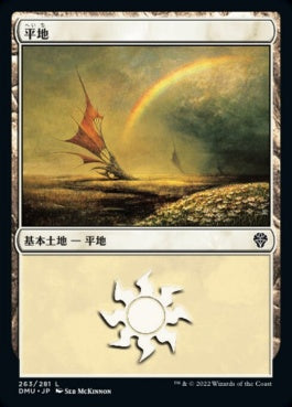 naokuroshop MTG [DMU][263][土地][C][JP][平地/Plains]（foil） NM