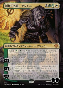 naokuroshop MTG [DMU][376][多][M][JP][潜伏工作員、アジャニ/Ajani, Sleeper Agent]（foil） NM