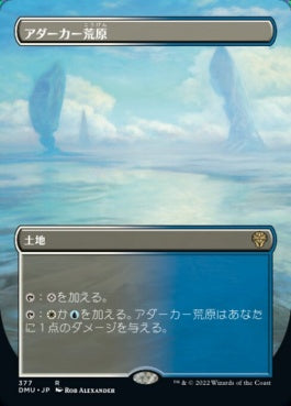 naokuroshop MTG [DMU][377][土地][R][JP][アダーカー荒原/Adarkar Wastes] NM