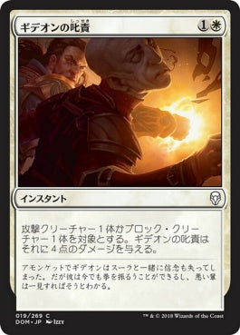 naokuroshop MTG [DOM][019][白][C][JP][ギデオンの叱責/Gideon's Reproach] NM