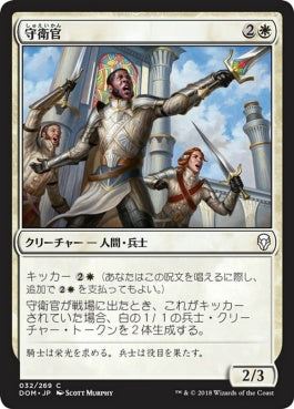 naokuroshop MTG [DOM][032][白][C][JP][守衛官/Sergeant-at-Arms] NM