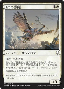 naokuroshop MTG [DOM][034][白][C][JP][セラの信奉者/Serra Disciple] NM