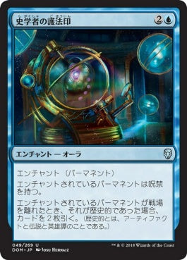 naokuroshop MTG [DOM][049][青][U][JP][史学者の護法印/Curator's Ward]（foil） NM