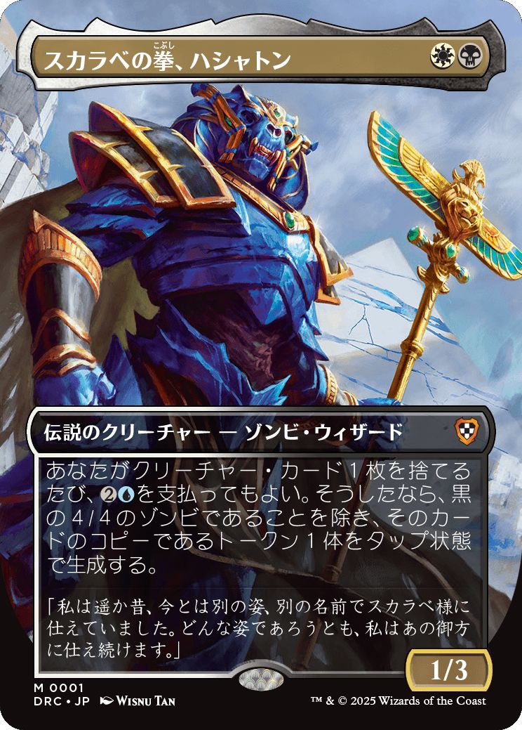 naokuroshop MTG [DRC][0001][多][M][JP][スカラベの拳、ハシャトン/Hashaton, Scarab's Fist]（foil） NM