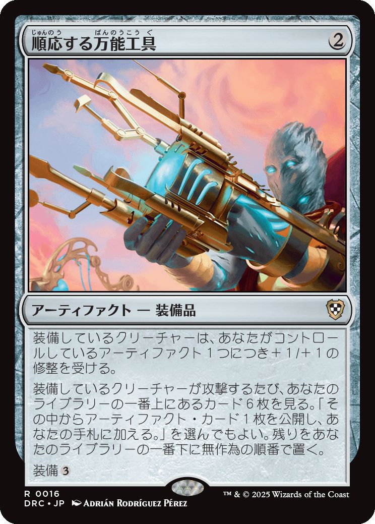 naokuroshop MTG [DRC][0016][茶][R][JP][順応する万能工具/Adaptive Omnitool] NM