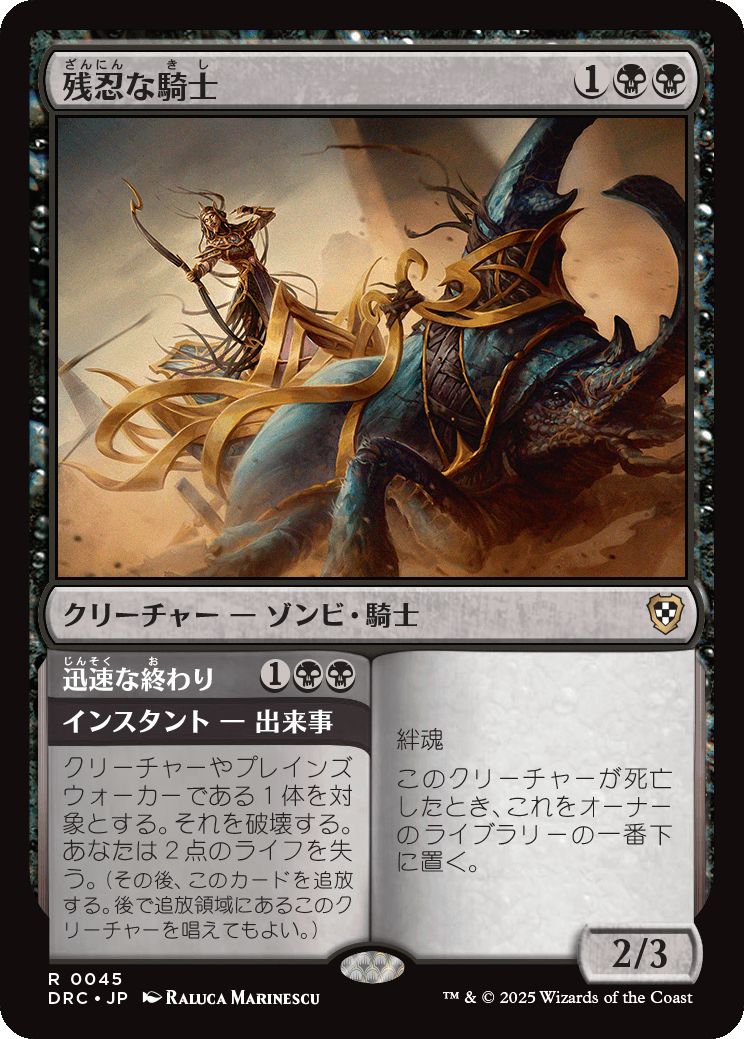 naokuroshop MTG [DRC][0045][黒][R][JP][残忍な騎士/Murderous Rider] NM