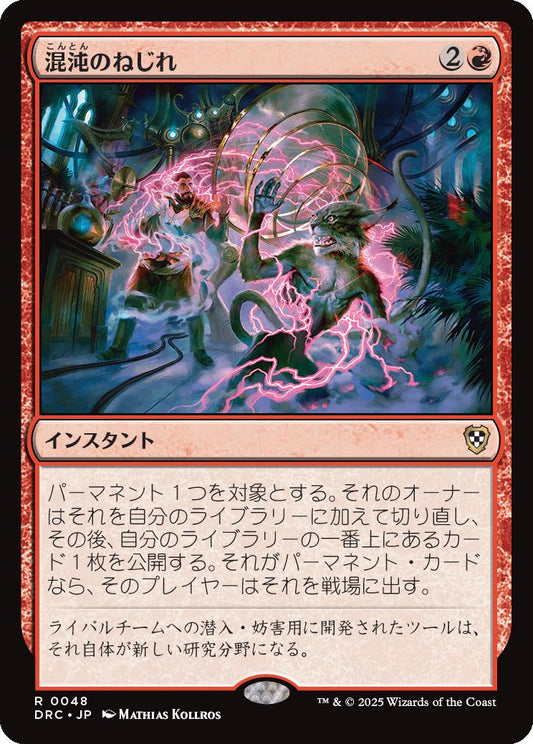 naokuroshop MTG [DRC][0048][赤][R][JP][混沌のねじれ/Chaos Warp] NM