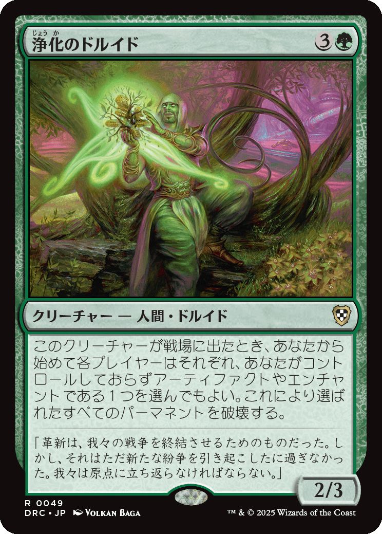 naokuroshop MTG [DRC][0049][緑][R][JP][浄化のドルイド/Druid of Purification] NM
