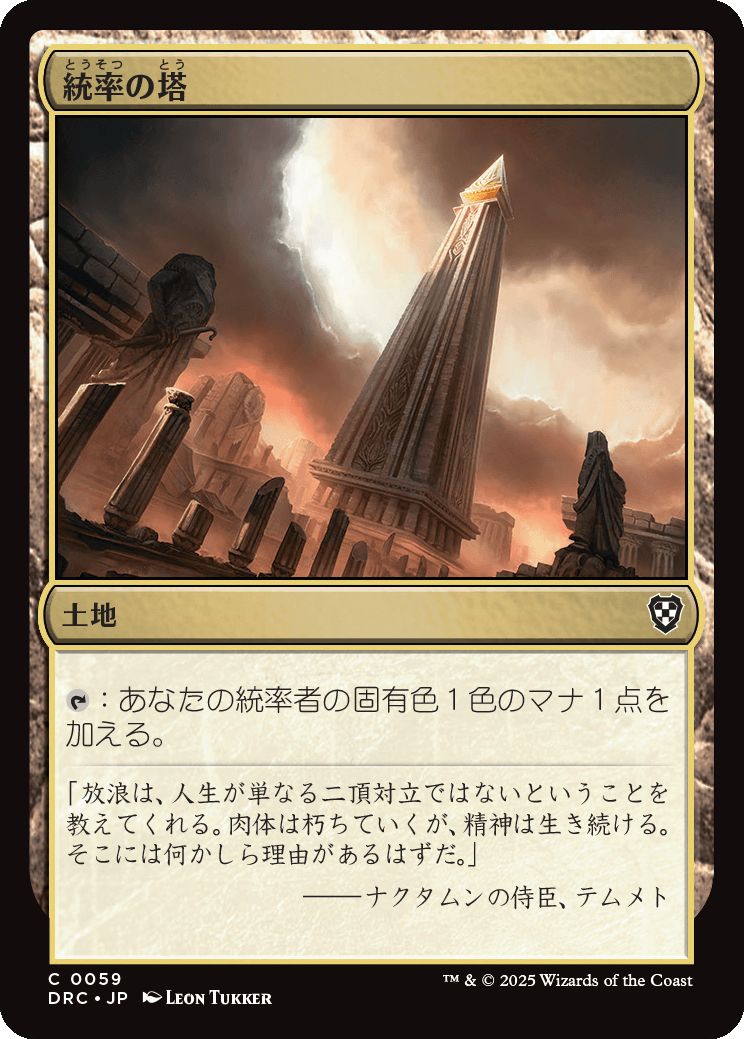 naokuroshop MTG [DRC][0059][土地][C][JP][統率の塔/Command Tower] NM