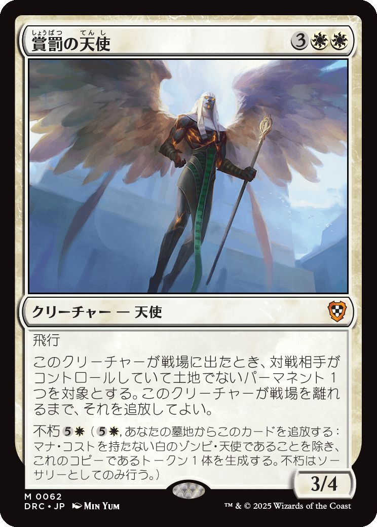 naokuroshop MTG [DRC][0062][白][M][JP][賞罰の天使/Angel of Sanctions] NM