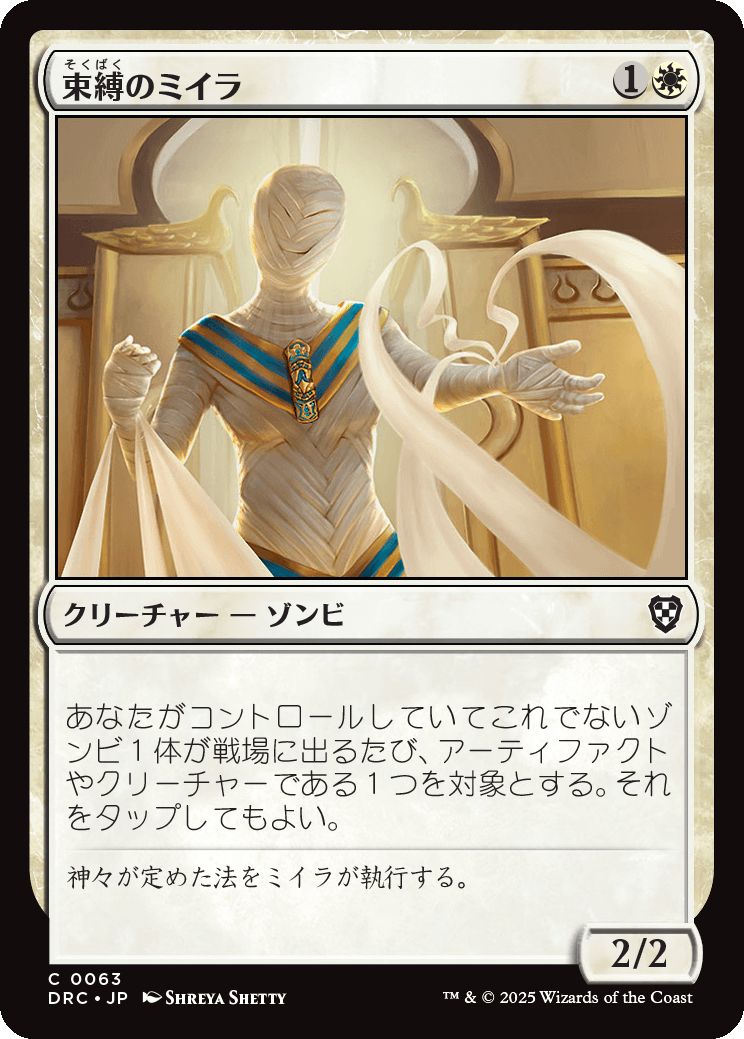 naokuroshop MTG [DRC][0063][白][C][JP][束縛のミイラ/Binding Mummy] NM