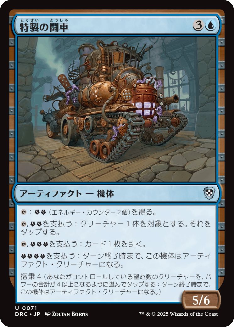 naokuroshop MTG [DRC][0071][青][U][JP][特製の闘車/Bespoke Battlewagon] NM