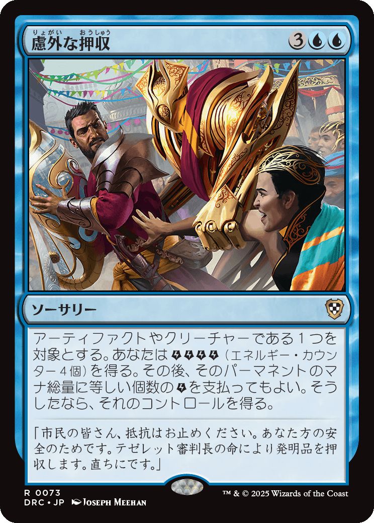 naokuroshop MTG [DRC][0073][青][R][JP][慮外な押収/Confiscation Coup] NM
