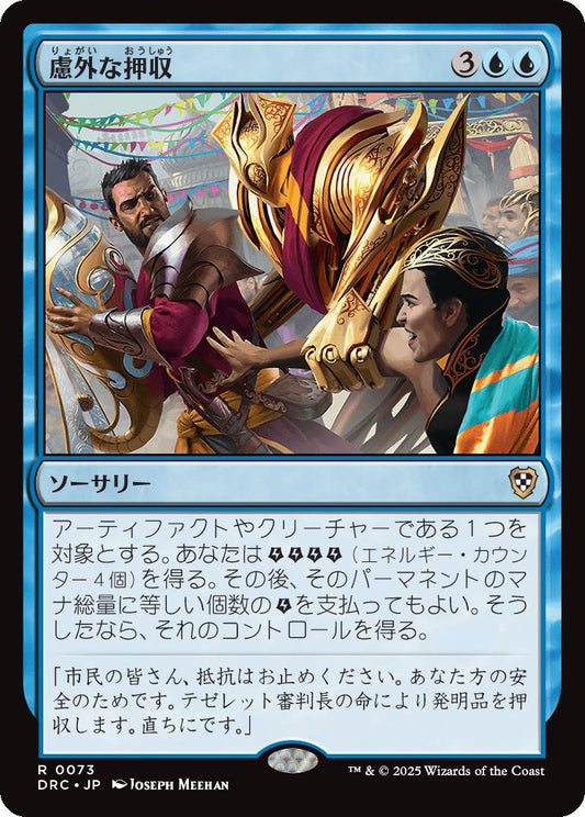 naokuroshop MTG [DRC][0073][青][R][JP][慮外な押収/Confiscation Coup] NM