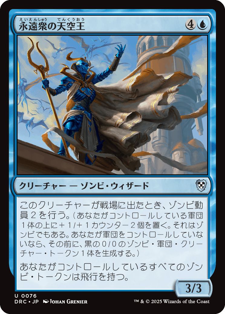 naokuroshop MTG [DRC][0076][青][U][JP][永遠衆の天空王/Eternal Skylord] NM