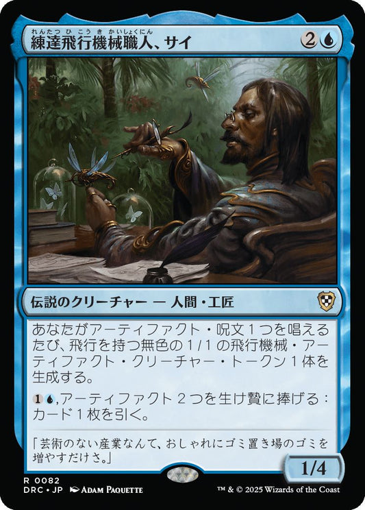 naokuroshop MTG [DRC][0082][青][R][JP][練達飛行機械職人、サイ/Sai, Master Thopterist] NM