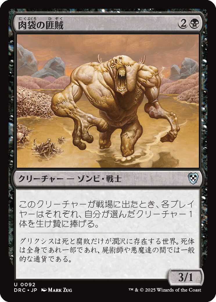 naokuroshop MTG [DRC][0092][黒][U][JP][肉袋の匪賊/Fleshbag Marauder] NM
