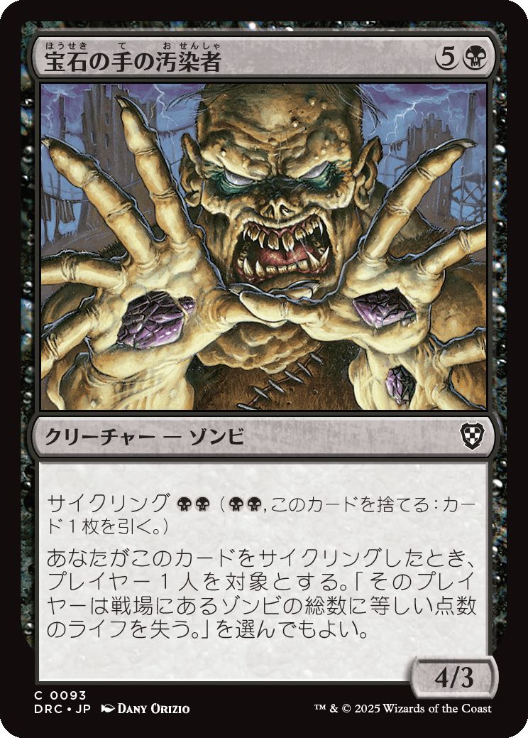 naokuroshop MTG [DRC][0093][黒][C][JP][宝石の手の汚染者/Gempalm Polluter] NM