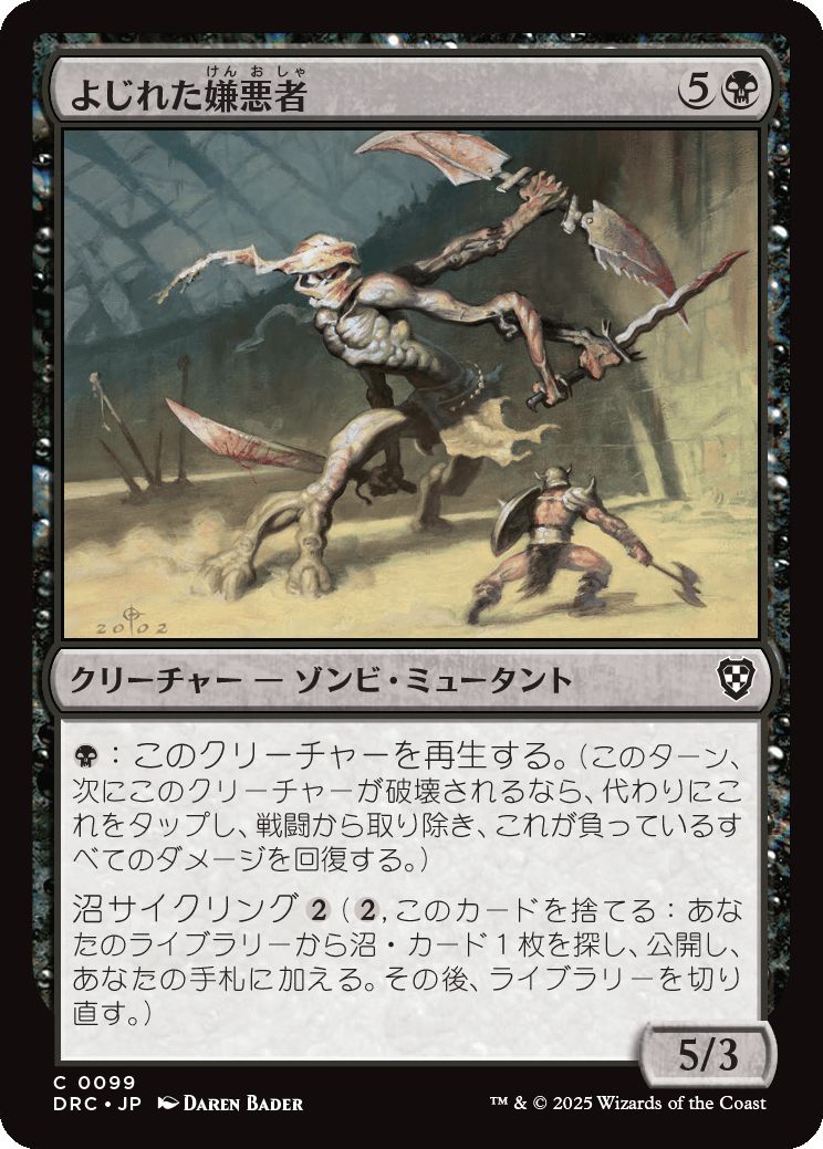 naokuroshop MTG [DRC][0099][黒][C][JP][よじれた嫌悪者/Twisted Abomination] NM