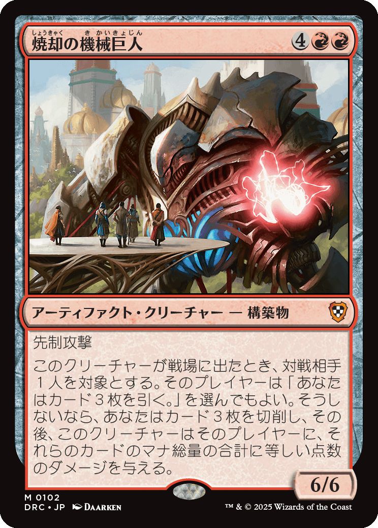 naokuroshop MTG [DRC][0102][赤][M][JP][焼却の機械巨人/Combustible Gearhulk] NM