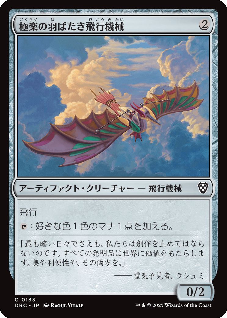 naokuroshop MTG [DRC][0133][茶][C][JP][極楽の羽ばたき飛行機械/Ornithopter of Paradise] NM