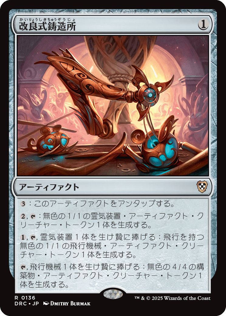 naokuroshop MTG [DRC][0136][茶][R][JP][改良式鋳造所/Retrofitter Foundry] NM
