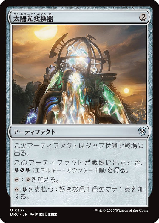 naokuroshop MTG [DRC][0137][茶][U][JP][太陽光変換器/Solar Transformer] NM
