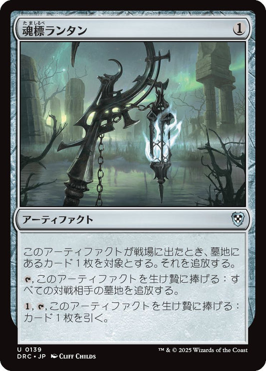 naokuroshop MTG [DRC][0139][茶][U][JP][魂標ランタン/Soul-Guide Lantern] NM